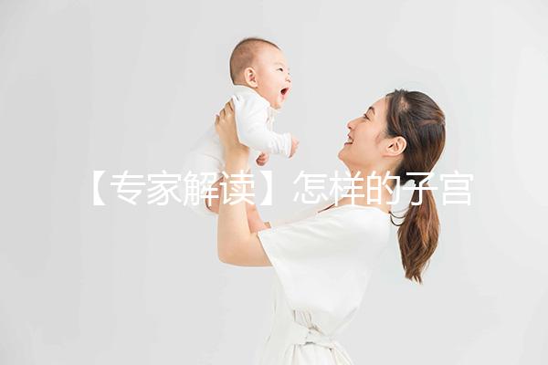 【專家解讀】怎樣的子宮內膜,才更適合試管嬰兒胚胎移植?