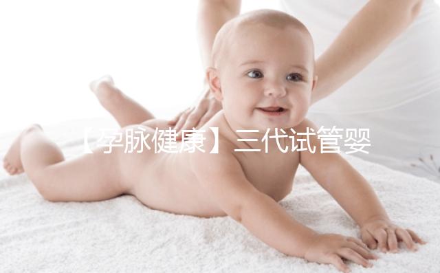 【孕脈健康】三代試管嬰兒超詳細全流程,提前規(guī)劃,備孕工作兩不誤!