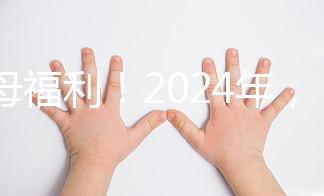 父母福利！2024年，鼓勵地方政府試行育兒假和產假