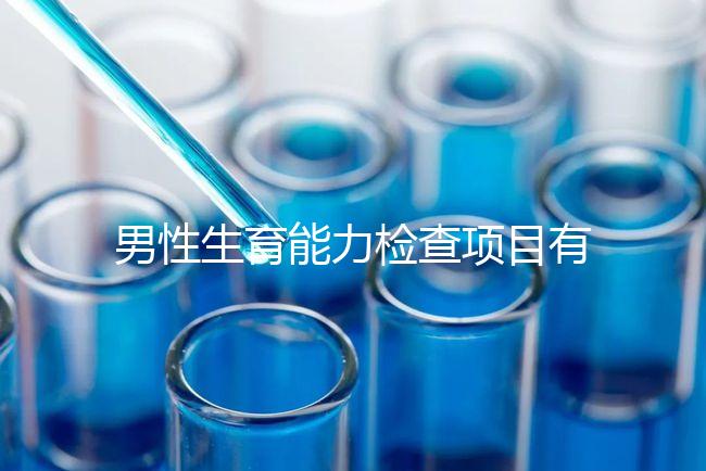 男性生育能力檢查項目有哪些？