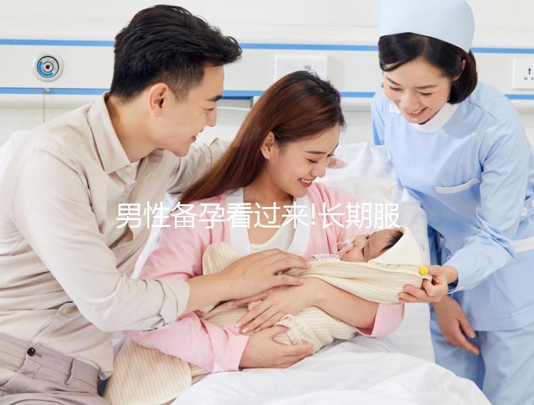 男性備孕看過來!長期服用精氨酸有利也有弊