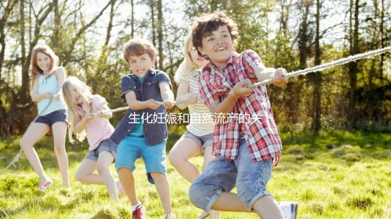 生化妊娠和自然流產(chǎn)的關(guān)鍵區(qū)別是什么？如何科學地緩解流產(chǎn)后的心理壓力？