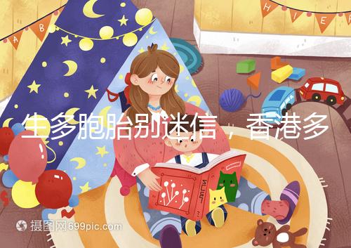 生多胞胎別迷信,香港多仔丸的功效并沒(méi)有那么好