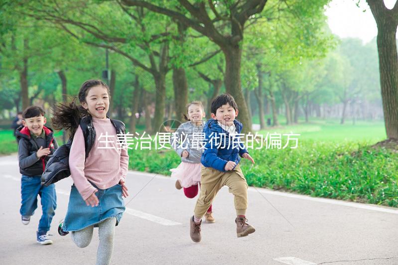 生姜治便秘最徹底的偏方來了，只需一片排出4斤宿便