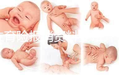 生育險(xiǎn)報(bào)銷資料要帶齊,小心審核不通過