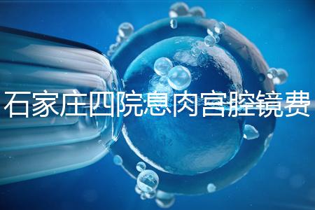 石家莊四院息肉宮腔鏡費(fèi)用不高,加上清宮準(zhǔn)備8千足夠了