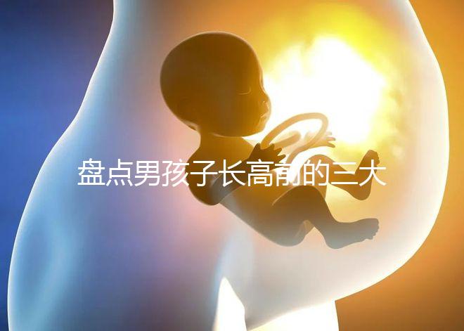 盤點男孩子長高前的三大征兆！會不會發燒、生長痛一文說清