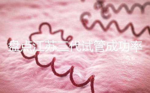 盤點江蘇三代試管成功率高的醫院，人民、鼓樓不可錯過