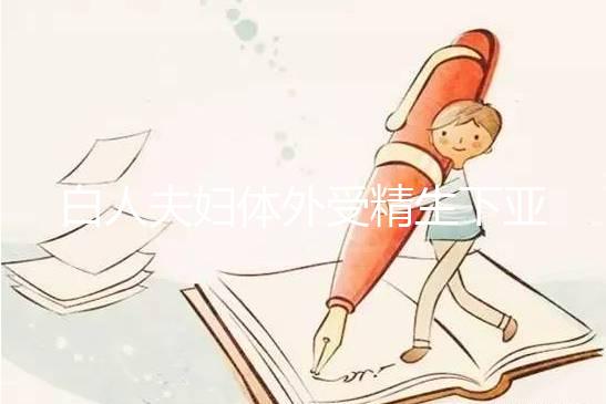 白人夫婦體外受精生下亞裔女兒，離婚后才發現是診所搞錯了！