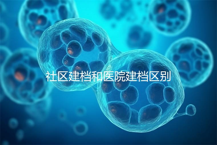 社區建檔和醫院建檔區別不大，預約掛號、抽血樣都不少