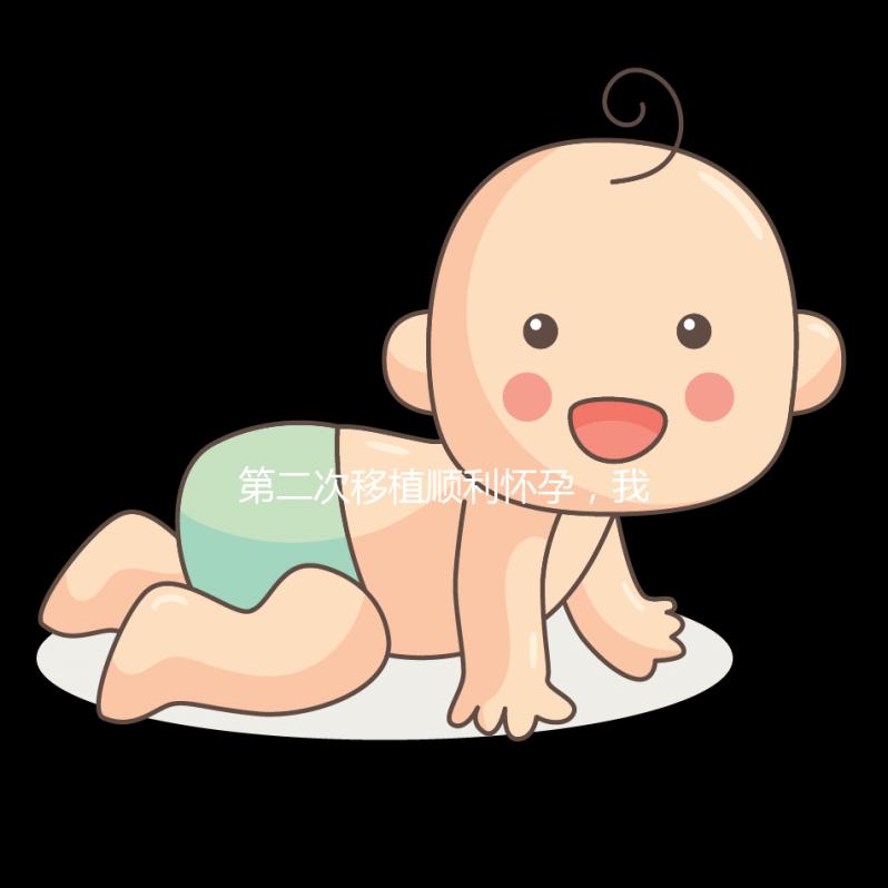 第二次移植順利懷孕，我為這次成功做了什么準備？