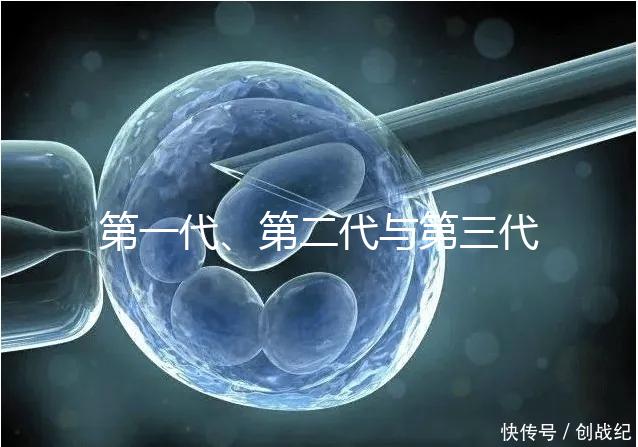 第一代、第二代與第三代試管嬰兒的區(qū)別有哪些？