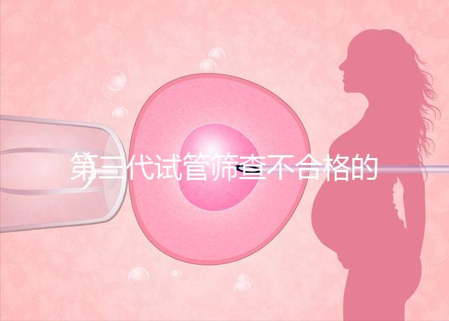 第三代試管篩查不合格的原因有三個，強制移植的風險很大