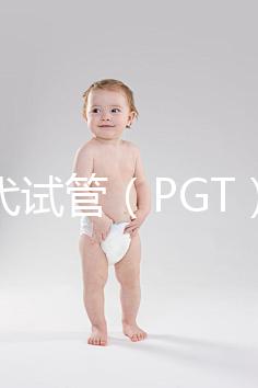 第三代試管(PGT)能篩選什么?不能篩選什么?醫(yī)生告訴你的實話