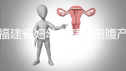 福建省婦幼保健院剖腹產費用真不貴！醫保卡能報銷800