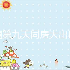 移植第九天同房大出血或是來(lái)月經(jīng)，先兆流產(chǎn)也不是不可能