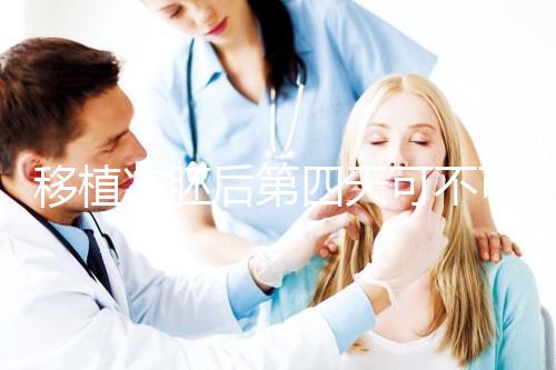 移植凍胚后第四天可不可以同房看這，對(duì)著床影響不可不知