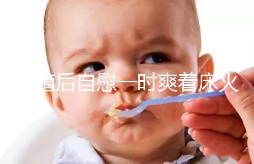 移植后自慰一時爽著床火葬場，請按下性沖動禁欲三十天再說