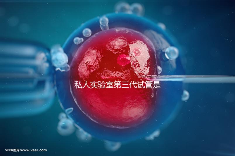 私人實驗室第三代試管是否可靠、合法，想省錢，小心騙局