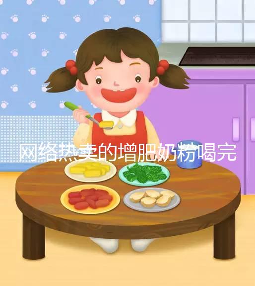 網絡熱賣的增肥奶粉喝完能重十斤，效果真有這么好？