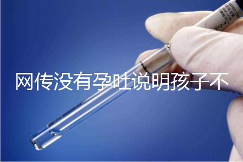 網傳沒有孕吐說明孩子不聰明，到底怎么回事？