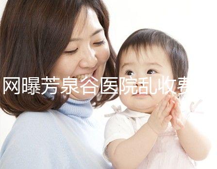 網曝芳泉谷醫(yī)院亂收費?上漲后最新價格表都來看看