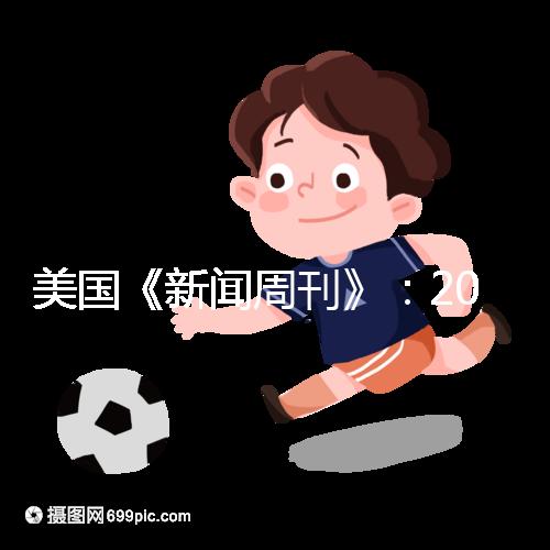 美國《新聞周刊》：2023-2024年度五大試管嬰兒機構(gòu)排名