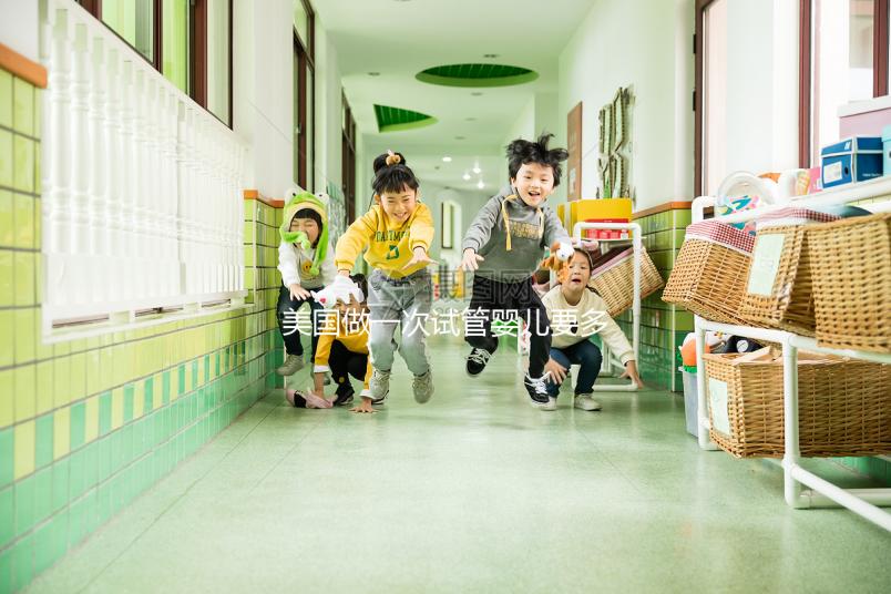 美國(guó)做一次試管嬰兒要多少錢?2025美國(guó)試管嬰兒費(fèi)用全解析!