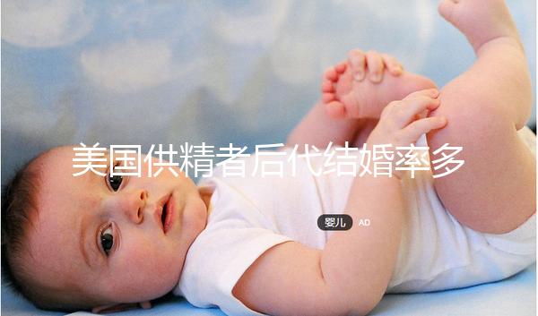 美國供精者后代結婚率多少看這，專家：人不多幾乎為零