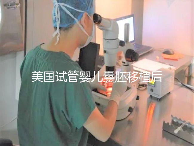 美國試管嬰兒囊胚移植后多久可以回國？