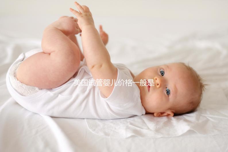 美國(guó)試管嬰兒價(jià)格一般是多少錢(qián)？2024年美國(guó)試管收費(fèi)價(jià)目表一覽