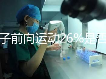 精子前向運動26%是否為輕度弱精子分析，不孕不育