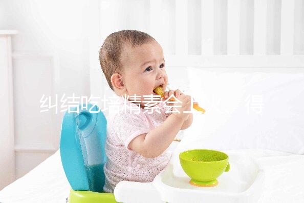 糾結(jié)吃培精素會上火、得脂肪肝?懷孕了流or留才是大問題