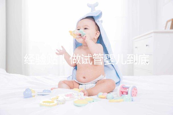 經驗貼！做試管嬰兒到底需要多少錢？