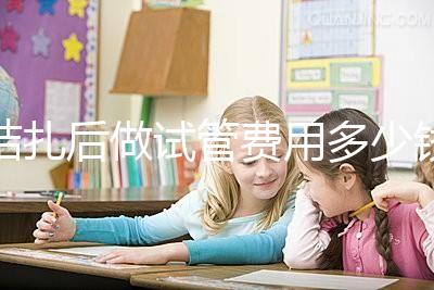 結扎后做試管費用多少錢來瞧，8萬正不正?？赐晷睦镉凶V