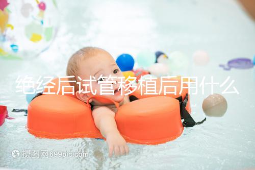 絕經(jīng)后試管移植后用什么藥進(jìn)來瞧，能否塞溴隱亭一目了然