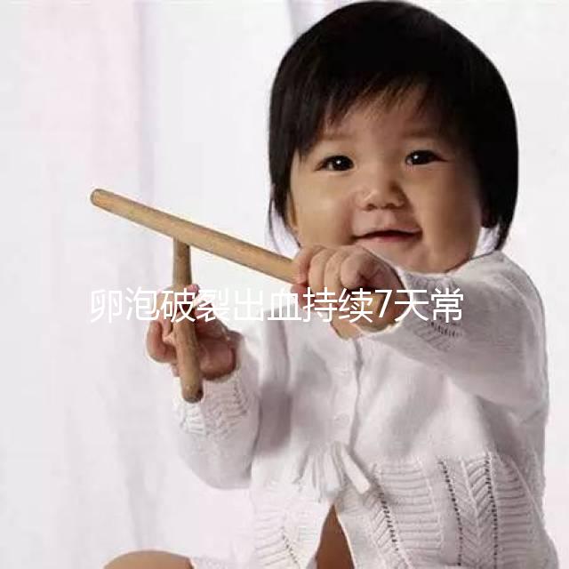 卵泡破裂出血持續7天常嗎？出血量成衡量恢復時間的標準