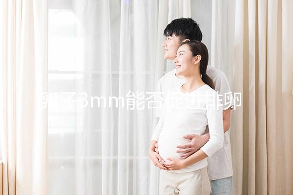 卵子3mm能否促進排卵分析30天短效降調，是否懷孕取決于這些點
