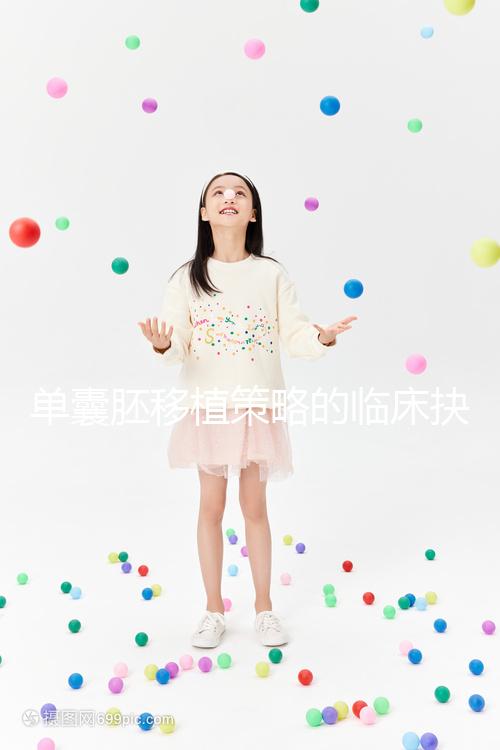 單囊胚移植策略的臨床抉擇：冷凍移植或可提高試管嬰兒活產率