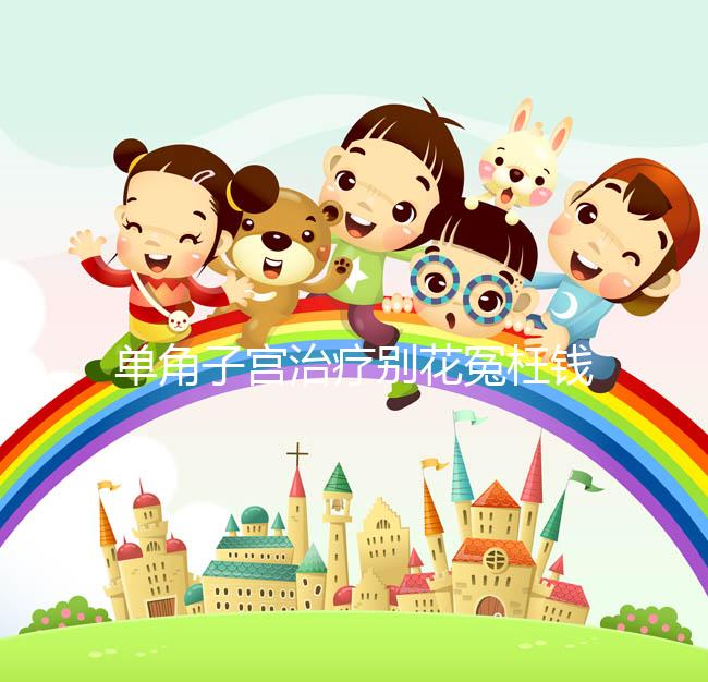 單角子宮治療別花冤枉錢(qián)!不同矯正手段費(fèi)用有差別