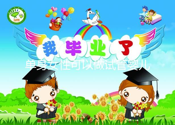 單身女性可以做試管嬰兒嗎？大約多少錢？