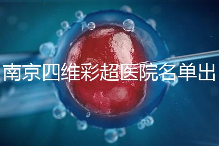 南京四維彩超醫院名單出爐，公立、私立收費標準有所差別