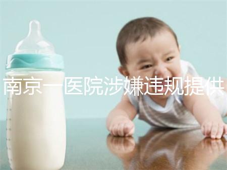 南京一醫(yī)院涉嫌違規(guī)提供試管嬰兒服務(wù)  當(dāng)?shù)匦l(wèi)健委回應(yīng)