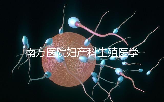 南方醫(yī)院婦產(chǎn)科生殖醫(yī)學中心順利通過“第三代試管嬰兒技術”評審