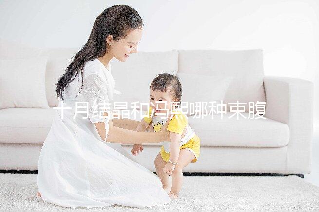 十月結(jié)晶和馮熙哪種束腹帶好分析，不同尺寸有差異