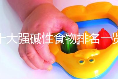 十大強堿性食物排名一覽表,早餐常吃粗糧堿粥生兒子幾率大