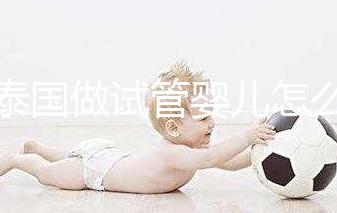 去泰國做試管嬰兒怎么樣？這5大優勢能提高“好孕率”