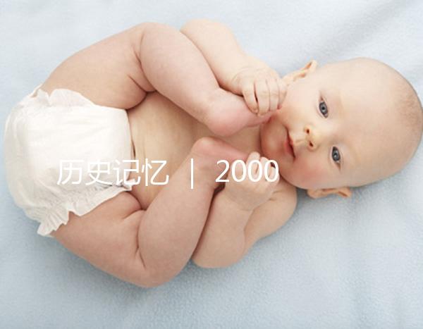 歷史記憶 | 2000年,北京市市屬醫(yī)院的第一例試管嬰兒雙胞胎姐妹在北京婦產(chǎn)醫(yī)院降生
