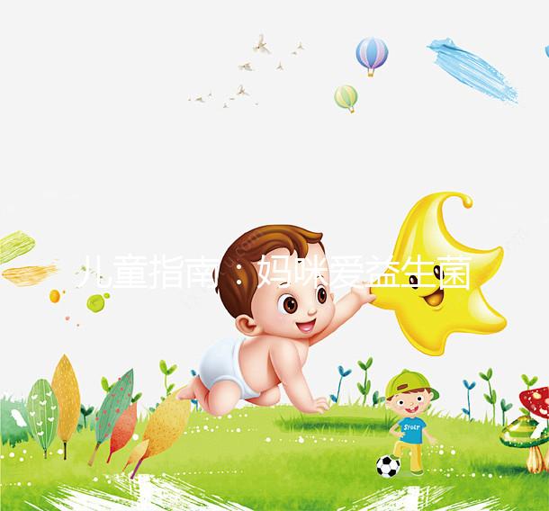 兒童指南:媽咪愛(ài)益生菌吃法有講究,這樣吃效果更好