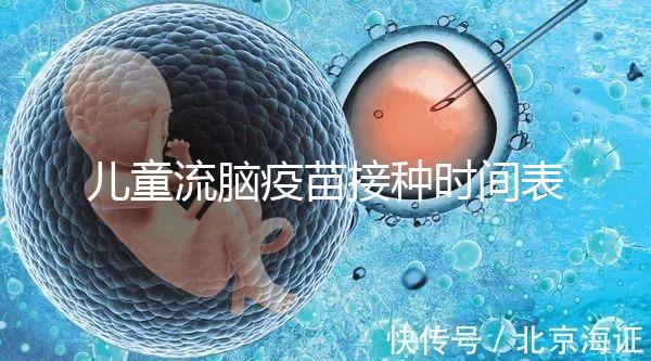 兒童流腦疫苗接種時間表整理，不同類型注射針次各不同